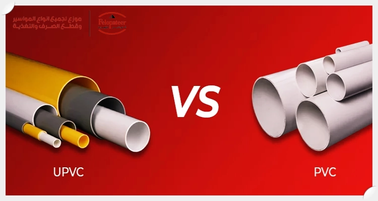 الفرق بين مواسير pvc و upvc